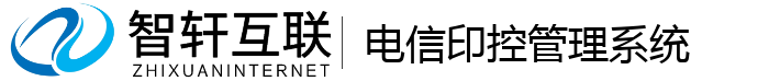 电信印控管理系统